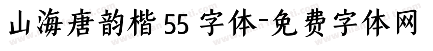 山海唐韵楷 55 字体字体转换